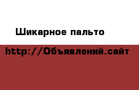 Шикарное пальто Max&Co › Цена ­ 5 000 - Все города Одежда, обувь и аксессуары » Женская одежда и обувь   . Ленинградская обл.,Санкт-Петербург г.